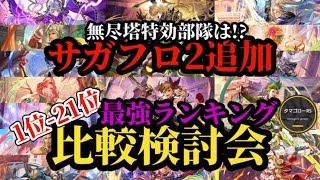 【ロマサガRS】「エーデルリッターVS」無尽塔新部隊は!?→21体6ガチャランキング!!ガチャ厳選勢の最新スタイル比較検討会→2026/3/23版　#ロマサガRS