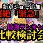 【ロマサガRS】「緊急」新ジョーVS合計7ガチャ!!27体7ガチャランキング!!新章こよみ編追加のガチャ厳選勢の最新スタイル比較検討会→2026/3/27版　#ロマサガRS