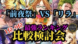 【ロマサガRS】「前夜祭VSリラ」唯一無二のガチャが終わる→9体3ガチャランキング!!ガチャ厳選勢の最新スタイル比較検討会→2026/3/4版　#ロマサガRS