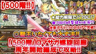 【ロマサガ Rs】聖王を入れず螺旋回廊500階!!! 初見プレイヤーの屍を積上げた難関クエスト突破!!　7周年辺りから始めたとしてもクリアできるのか!?　次回は510階へ!?