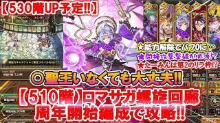 【ロマサガ Rs】螺旋回廊510階クリア!!! 聖王を入れず7周年辺りから始めたとしてもクリアできる編成がこちら♪ 初見プレイヤーの屍を積上げた難関クエスト突破の方法は?? 次回は520階へ!!