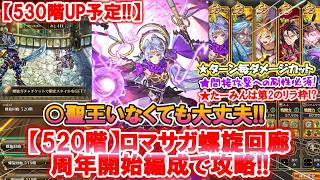 【ロマサガ Rs】螺旋回廊520階クリア!!! 7周年辺りから始めて聖王無しでクリアできる編成がこちら♪ 初見プレイヤーの屍を積上げた難関クエスト突破の方法は?? 次回は530階へ!!