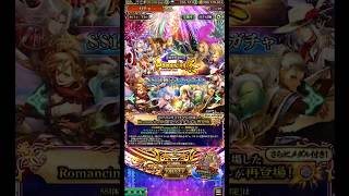 蒼雲祭開催記念SSR1体確定ガチャチケット×5を引く完全無課金おじさん＠20250924～0926 #shorts【ロマサガRS】