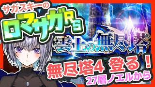 サガ好きVのロマサガRS 雲上の無尽塔4をできる限り登りたい【#vtuber 】【#ロマサガrs 】【#ロマンシングサガリユニバース 】