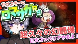 サガ好きVのロマサガRS ミンナ…ﾄﾓﾀﾞﾁｨ…しながら幻戦場やります【#vtuber 】【#ロマサガrs 】【#ロマンシングサガリユニバース 】