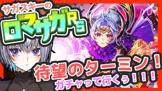 サガ好きVのロマサガRS ターミンは絶対に確保しなければなりません【#vtuber 】【#ロマサガrs 】【#ロマンシングサガリユニバース 】