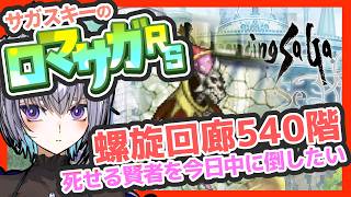 サガ好きVのロマサガRS 死せる賢者を今日中に倒す試み【#vtuber 】【#ロマサガrs 】【#ロマンシングサガリユニバース 】