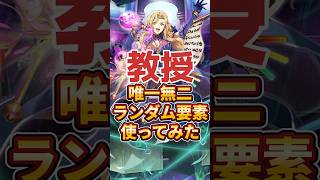 教授唯一無二ランダム性能使ってみた #ロマサガrs