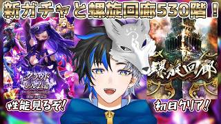 【 #ロマサガrs  】新ガチャと螺旋回廊540階追加！！サムネは後程  概要欄は要確認！/ #個人vtuber #初見さん大歓迎  【 ロマサガRS  】