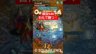 #ロマサガrs 螺旋回廊540階を石化で攻略する！（ジニー、リラ、ターミン、AJ、シャムマベル）#ロマサガリユニバース #無課金 。