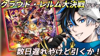 【 #ロマサガrs 】クラウド・レルム大決戦ガチャ-第一弾- 少し遅れたけど引いていくぞ! 概要欄は要確認!/ #個人vtuber #初見さん大歓迎 【 ロマサガRS 】