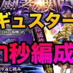 【ロマサガrs】⭐️7秒⭐️〜関門「偽ギュスターヴ」〜