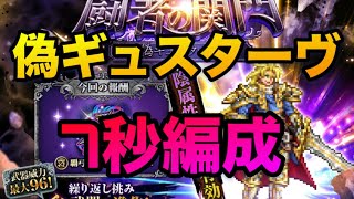 【ロマサガrs】⭐️7秒⭐️〜関門「偽ギュスターヴ」〜