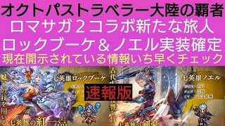 オクトラ覇者【速報版】ロマサガ２コラボ新たな旅人の導きにロックブーケ＆ノエル実装確定！現在開示されている情報いち早くチェック!!【ロマンシング サガ２コラボ開催中】【 オクトパストラベラー大陸の覇者】