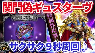 【ロマサガＲＳ】関門偽ギュスターヴ！今回もアイツにお任せ？【ずんだもん・雪ちゃんと一緒】