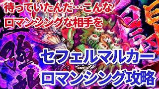 【ロマサガＲＳ】セフェルマルカーロマンシング！久しぶりに手ごわい相手がやってきたー！【ずんだもん・雪ちゃんと一緒】