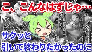 【ロマサガＲＳ】エーデルリッターガチャが底なしだった件…【ずんだもん・雪ちゃんと一緒】