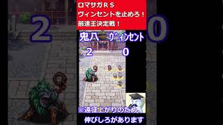 【ロマサガＲＳ】ヴィンセントを止めろ！最速王決定戦　#晩酌ライブ #ロマサガＲＳ