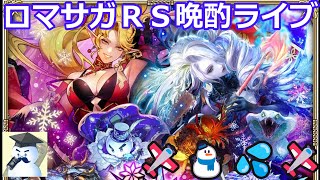 ロマサガＲＳ晩酌ライブ　2026/4/10