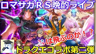 ロマサガＲＳ晩酌ライブ　2026/4/28