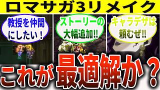 【ロマサガ3】リメイクは神BGMの原作を超えるか？  ファンが求める改善点