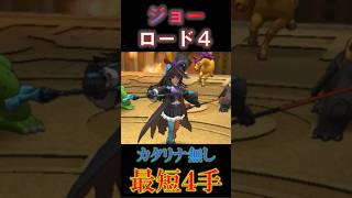 ジョーロード最速4手攻略（カタリナ無）　#Shorts #ドラクエタクト　#ロマサガRS