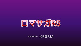 【イヤホン必須】48歳のオッサンが下品な話をしながらロマサガRSの嫁ガチャやって爆死せずメシマズ背信するの巻(お子様は見ちゃダメよ)