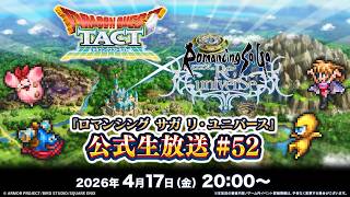 『ロマンシング サガ リ・ユニバース』公式生放送 #52