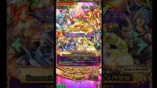 7周年記念Romancing祭SS1体確定チケットガチャ×5を引く完全無課金おじさん＠20251215 #shorts【ロマサガRS】