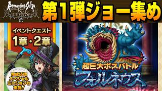 【ドラクエタクト】ライブ970 ロマサガRSコラボ　第1弾ジョー集め