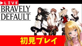 【BRAVELY DEFAULT FLYING FAIRY】＃2　初見プレイ　難易度HARD　ブレイブリーデフォルトHDリマスター　神ゲー発掘枠