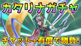 【DQタクト】カタリナガチャ！有償チャレンジ！【#ドラクエタクト/#ドラゴンクエストタクト/#DQTact/#ロマサガRS】