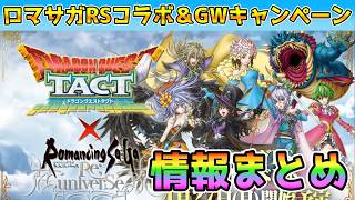 【DQタクト】ロマサガRSコラボイベント＆GWキャンペーンまとめ【#ドラクエタクト/#ドラゴンクエストタクト/#DQTact】
