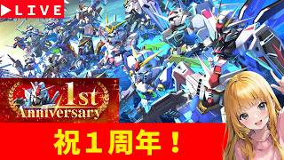 【Gジェネ】1周年おめでとうSP！　ネタばれあり　無課金【ジージェネレーション エターナル】