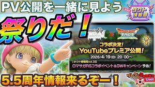 【ドラクエタクト】PV一緒に見よう生放送【ロマサガRSコラボ】