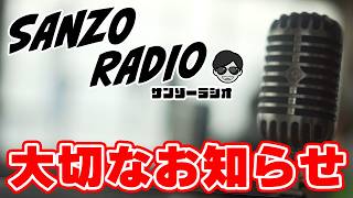 【ロマサガRS】いつも動画を見てくれている皆様へ大切なお知らせとここ最近の出来事について本音で語るサンゾーラジオ！【ロマンシング サガ リユニバース】