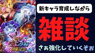 【ロマサガRS】雑談　育成強化していこう！【初見さん大歓迎】