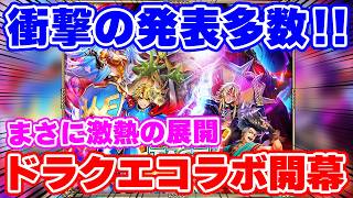 【ロマサガRS】ドラゴンクエストコラボ情報と注意点まとめ！公式生放送の内容を振り返る！【ロマンシング サガ リユニバース】