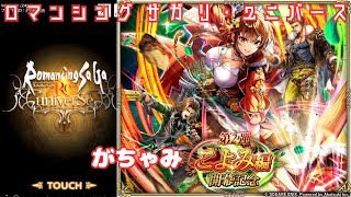 【ロマサガRS】なんのためにやるのーぶふー【顔出ししたりしなかったり】【ガチャ】 【ライブ配信】