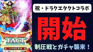 【ロマサガRS】祝・ドラクエタクトコラボ　開始　制圧戦とガチャ襲来！【初見さん大歓迎】