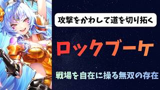 【ロマサガRS】ロックブーケ　戦場を自在に操る無双の存在