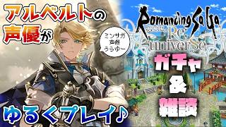 【 #ロマサガRS 】ガチャ配信!!アルベルトとサルーインを引きたい!!