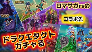 【ロマサガRSとのコラボ】ドラクエタクトはじめてガチャした結果は　コラボキャラ欲しいから頑張る