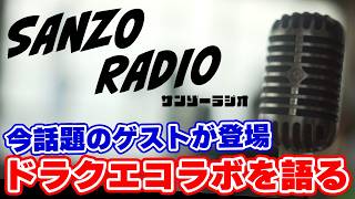 【ロマサガRS】ドラクエコラボで今話題の特別ゲストが参戦！不定期開催サンゾーラジオ【ロマンシング サガ リユニバース】