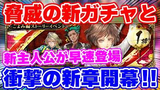 【ロマサガRS】衝撃の新展開！メンテが明けたら超豪華ガチャ＆新章開幕が同時にやってきた！！【ロマンシング サガ リユニバース】