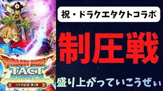 【ロマサガRS】祝・ドラクエタクトコラボ　制圧戦大いに盛り上がろう！【初見さん大歓迎】