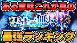 【ロマサガRS】ある意味これが今の真の最強たち！？現状の最高難易度の「雲上の無尽塔」活躍ランキング【ロマンシング サガ リユニバース】