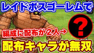 【ロマサガRS】配布が無双する激アツレイド！ゴーレム周回をする！【ロマンシング サガ リユニバース】