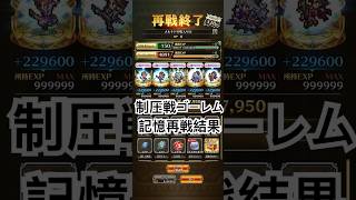 【ロマサガRS】制圧戦ゴーレム　記憶再戦結果