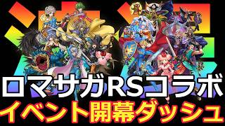 【ドラクエタクト】ロマサガRSコラボイベント開幕ダッシュ！！新規さん大歓迎( *´艸｀)